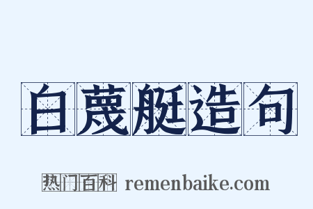 白蔑艇造句是什么意思的图片